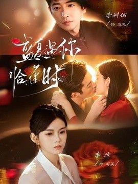 盛夏遇你恰逢時(shí)（婚夜溫柔）