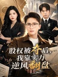 股權被奪后，我靠實力逆風翻盤