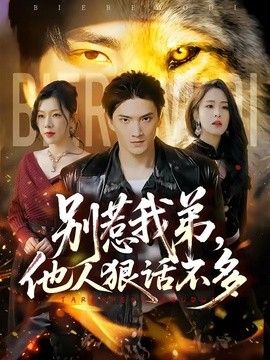別惹我弟，他人狠話不多