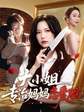 大小姐專治媽媽戀愛腦