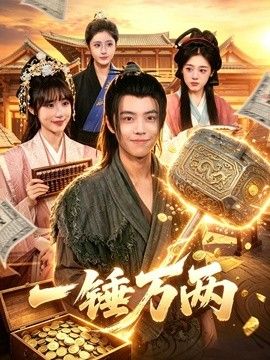 一錘萬兩