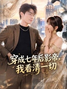 穿成七年后影帝，我看清一切