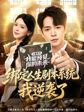 綁定人生劇本系統(tǒng)，我逆襲了