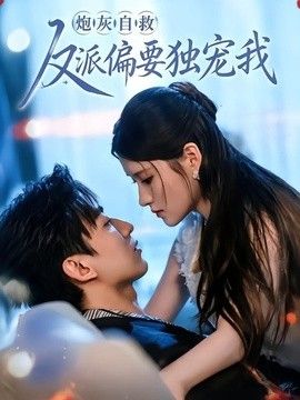 炮灰自救反派偏要獨寵我