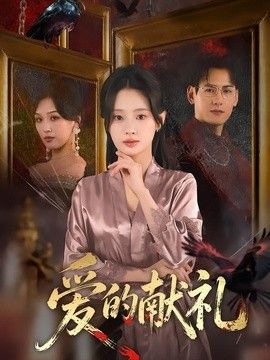 愛的獻(xiàn)禮