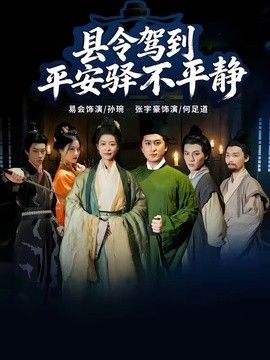 縣令駕到平安驛不平靜