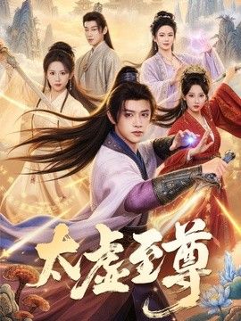 太虛至尊