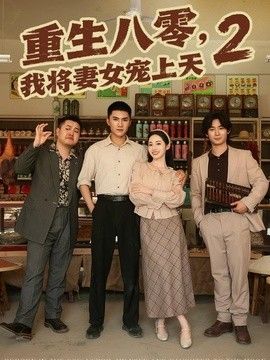 重生八零，我將妻女寵上天第二部