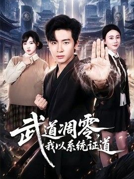 武道凋零，我以系統(tǒng)證道