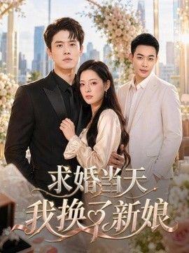 求婚當天我換了新娘