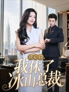 讀心后，我休了冰山總裁
