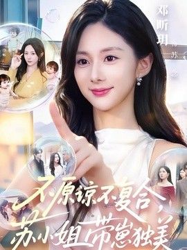 不原諒不復(fù)合，蘇小姐帶崽獨(dú)美