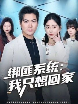 綁匪系統(tǒng)：我只想回家